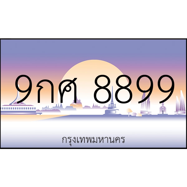 9กศ 8899